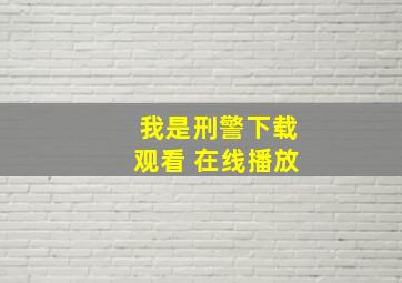 我是刑警下载观看 在线播放